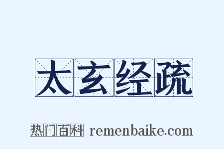 太玄经疏是什么意思的图片